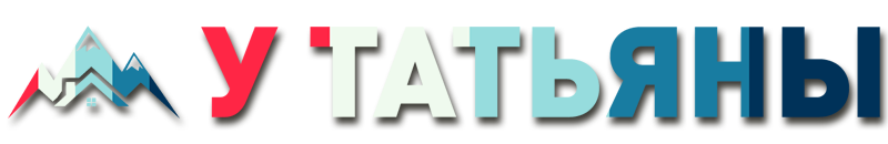 У Татьяны